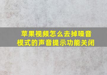 苹果视频怎么去掉噪音模式的声音提示功能关闭