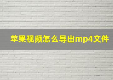 苹果视频怎么导出mp4文件