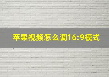 苹果视频怎么调16:9模式