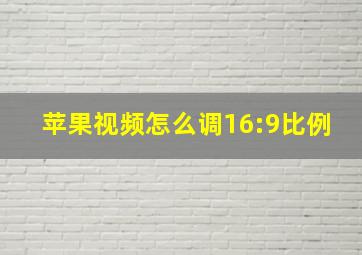 苹果视频怎么调16:9比例