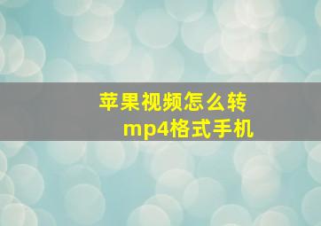 苹果视频怎么转mp4格式手机