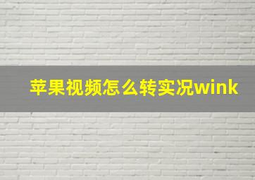 苹果视频怎么转实况wink