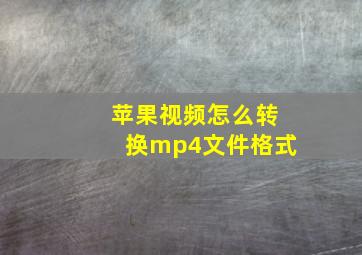 苹果视频怎么转换mp4文件格式