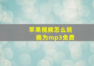 苹果视频怎么转换为mp3免费