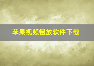 苹果视频慢放软件下载