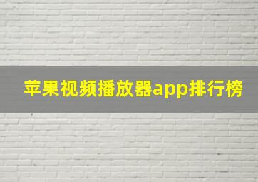 苹果视频播放器app排行榜