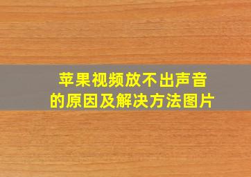 苹果视频放不出声音的原因及解决方法图片