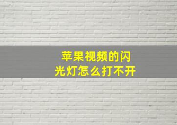 苹果视频的闪光灯怎么打不开