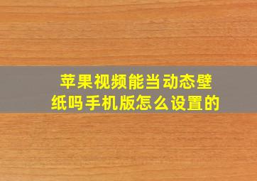 苹果视频能当动态壁纸吗手机版怎么设置的