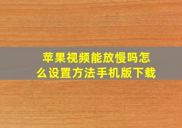 苹果视频能放慢吗怎么设置方法手机版下载