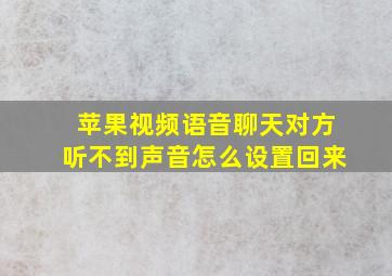 苹果视频语音聊天对方听不到声音怎么设置回来