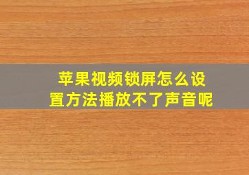 苹果视频锁屏怎么设置方法播放不了声音呢