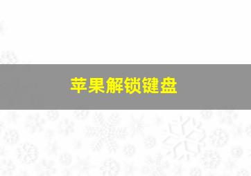 苹果解锁键盘