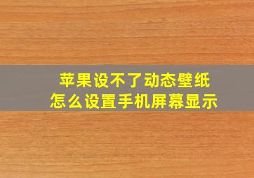 苹果设不了动态壁纸怎么设置手机屏幕显示