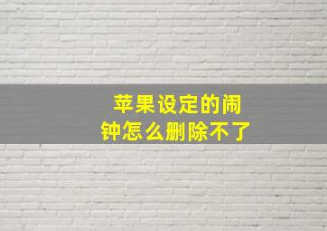 苹果设定的闹钟怎么删除不了