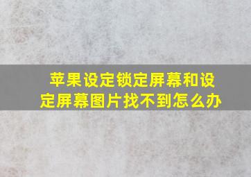 苹果设定锁定屏幕和设定屏幕图片找不到怎么办