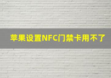 苹果设置NFC门禁卡用不了