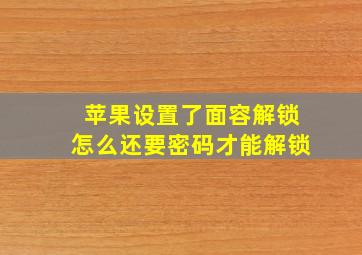 苹果设置了面容解锁怎么还要密码才能解锁