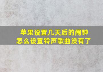 苹果设置几天后的闹钟怎么设置铃声歌曲没有了