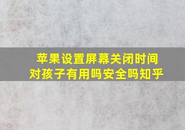 苹果设置屏幕关闭时间对孩子有用吗安全吗知乎