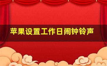 苹果设置工作日闹钟铃声