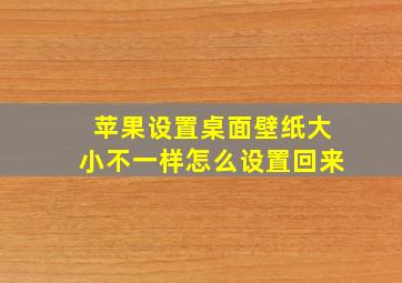 苹果设置桌面壁纸大小不一样怎么设置回来