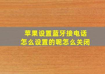 苹果设置蓝牙接电话怎么设置的呢怎么关闭