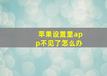 苹果设置里app不见了怎么办