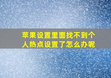 苹果设置里面找不到个人热点设置了怎么办呢