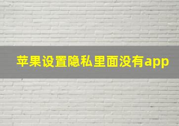 苹果设置隐私里面没有app