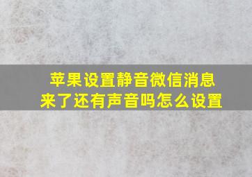 苹果设置静音微信消息来了还有声音吗怎么设置