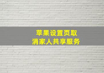 苹果设置页取消家人共享服务