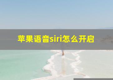 苹果语音siri怎么开启