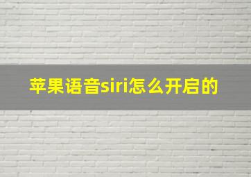 苹果语音siri怎么开启的