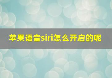 苹果语音siri怎么开启的呢