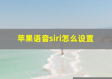 苹果语音siri怎么设置