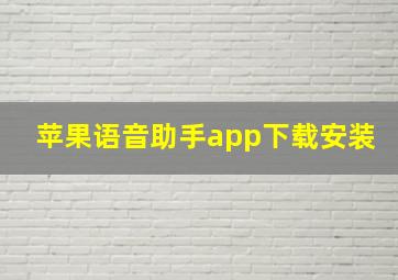 苹果语音助手app下载安装