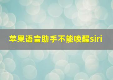 苹果语音助手不能唤醒siri