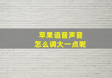 苹果语音声音怎么调大一点呢