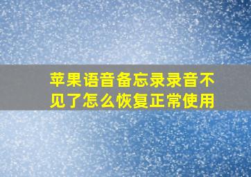 苹果语音备忘录录音不见了怎么恢复正常使用