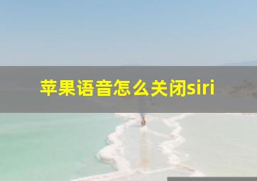 苹果语音怎么关闭siri