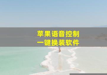 苹果语音控制一键换装软件