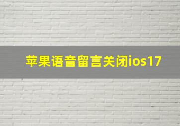 苹果语音留言关闭ios17