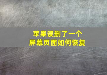 苹果误删了一个屏幕页面如何恢复