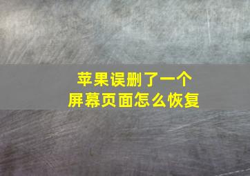 苹果误删了一个屏幕页面怎么恢复