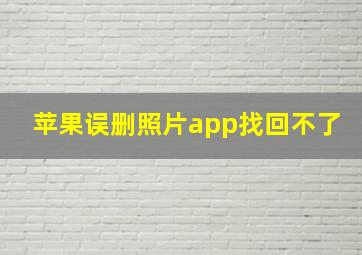 苹果误删照片app找回不了