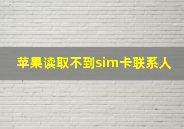 苹果读取不到sim卡联系人