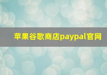 苹果谷歌商店paypal官网