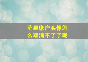 苹果账户头像怎么取消不了了呢