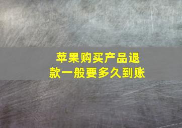 苹果购买产品退款一般要多久到账